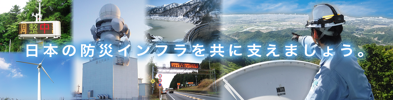 日本の防災インフラを共に支えましょう。
